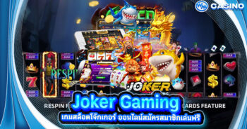 Joker Gaming เกมสล็อตโจ๊กเกอร์ ออนไลน์ สมัครสมาชิกเล่นฟรี