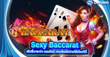 Sexy Baccarat เซ็กซี่บาคาร่า ออนไลน์ เกมเดิมพันง่ายได้เงินจริง