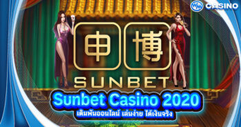 Sunbet Casino 2020 เดิมพันออนไลน์ เล่นง่าย ได้เงินจริง