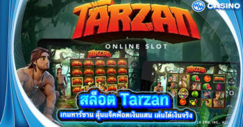 สล็อต Tarzan เกมทาร์ซาน ลุ้นแจ็คพ็อตเงินแสน เล่นได้เงินจริง