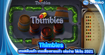 Thimbles เกมสลับแก้ว เกมเสี่ยงทายแก้ว เล่นง่าย ได้เงิน 2021