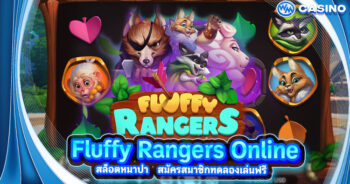 สล็อตหมาป่า Fluffy Rangers Online สมัครสมาชิกทดลองเล่นฟรี