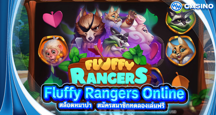 สล็อตหมาป่า Fluffy Rangers Online สมัครสมาชิกทดลองเล่นฟรี