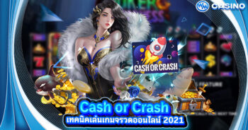 สูตรเกมจรวด Cash or Crash เทคนิคเล่นเกมจรวดออนไลน์ 2021