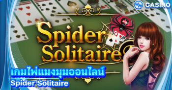 Spider Solitaire เกมไพ่แมงมุมออนไลน์ ได้เงินจริง เกมใหม่ล่าสุด