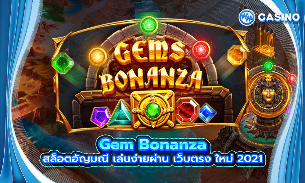 Gem Bonanza สล็อตอัญมณี เล่นง่ายผ่าน เว็บตรง ใหม่ 2021