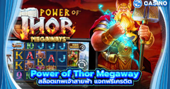 Power of Thor Megaway สล็อตเทพเจ้าสายฟ้า แจกฟรีเครดิต