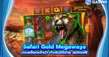 Safari Gold Megaways เกมสล็อตเจ้าป่า ทำเงินได้ง่าย สมัครฟรี