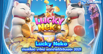 Lucky Neko เกมสล็อต มาใหม่ แตกง่ายได้เงินเยอะ 2021