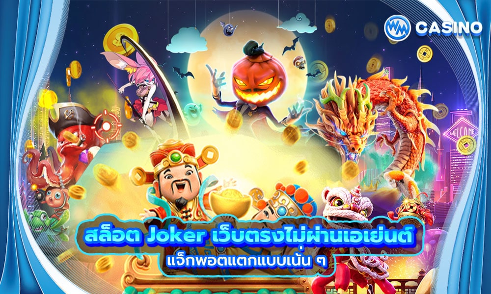 Slot Joker, situs web langsung, bukan melalui agen
